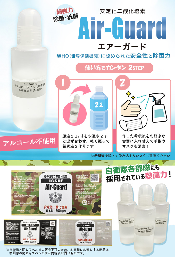 高藤式安定化二酸化塩素 エアーガード