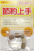 節約上手